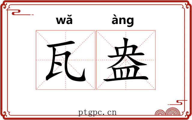 瓦盎