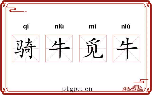 骑牛觅牛 骑牛觅牛