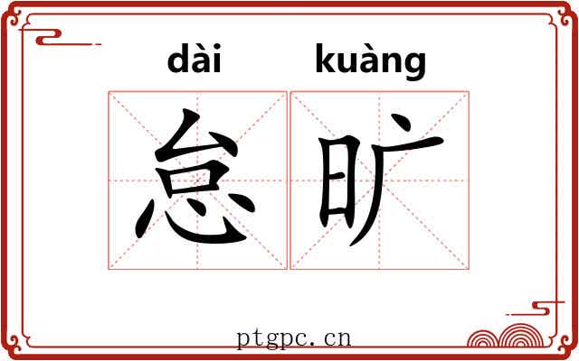 怠旷