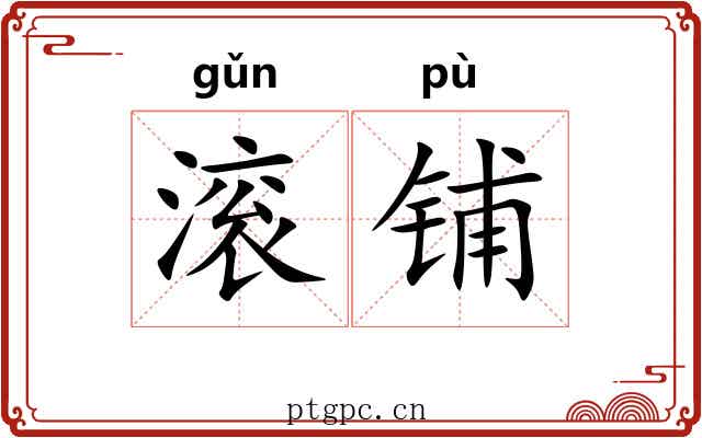 滚铺 滚铺