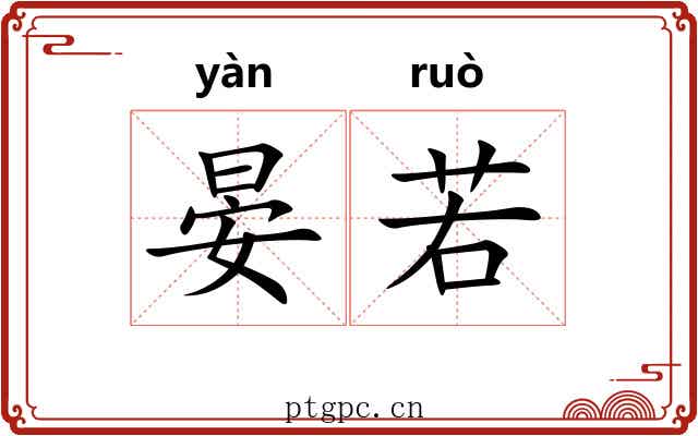 晏若 晏若