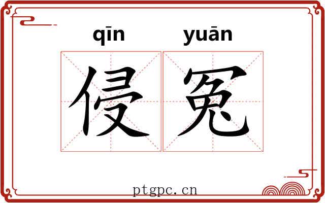 侵冤