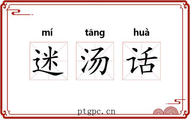 迷汤话 迷汤话