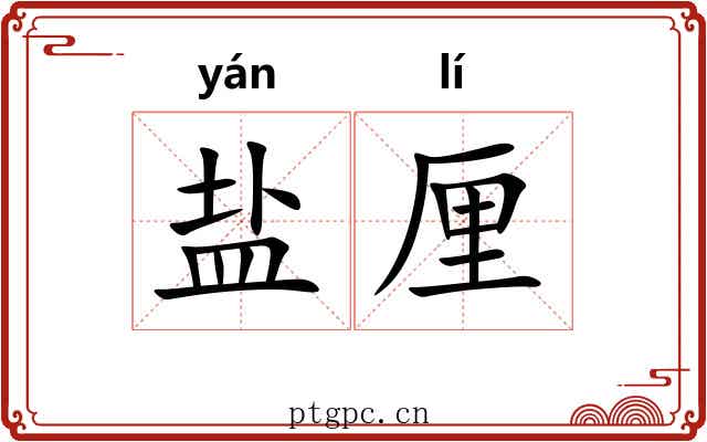 盐厘 盐厘