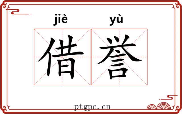 借誉