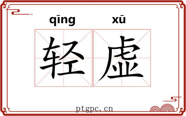 轻虚 轻虚