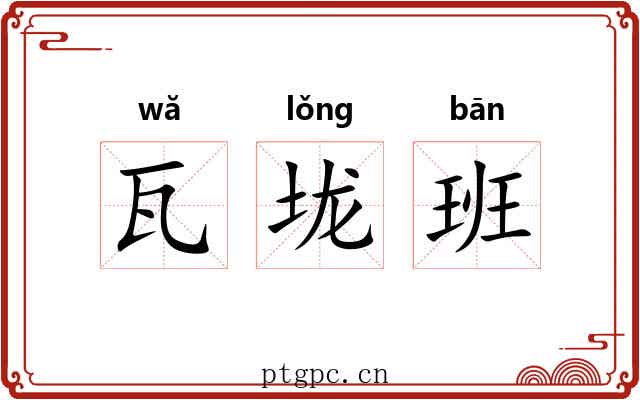 瓦垅班 瓦垅班