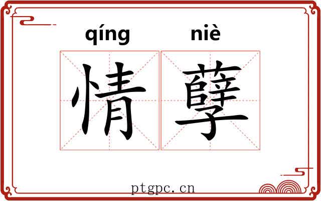 情孽 情孽