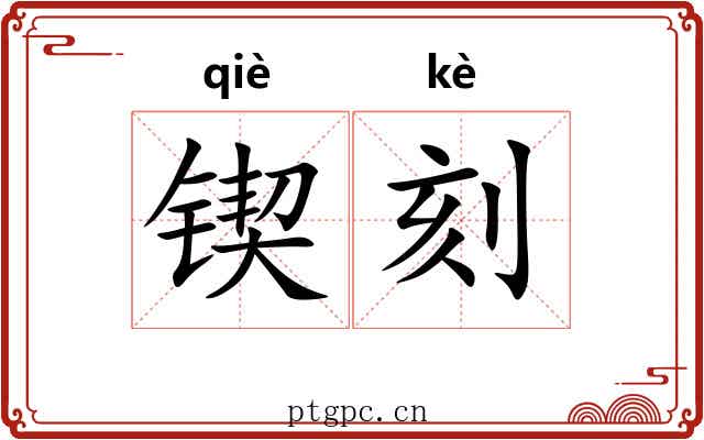 锲刻