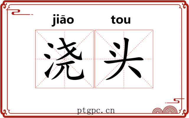 浇头