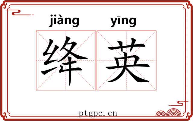绛英