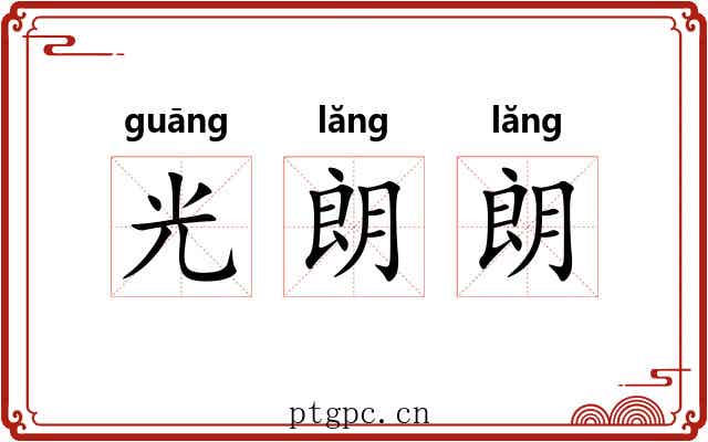 光朗朗