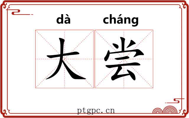 大尝 大尝