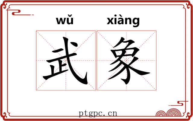 武象 武象