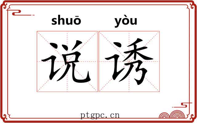 说诱