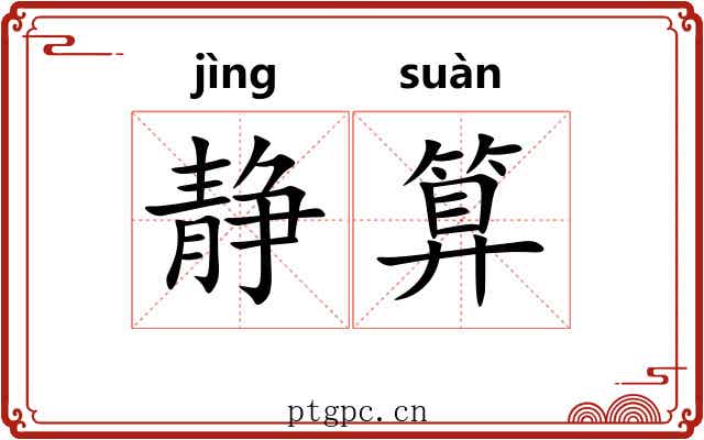 静算