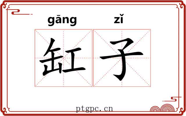 缸子 缸子