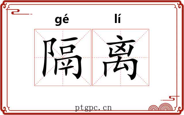 隔离 隔离