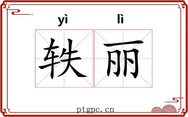 轶丽