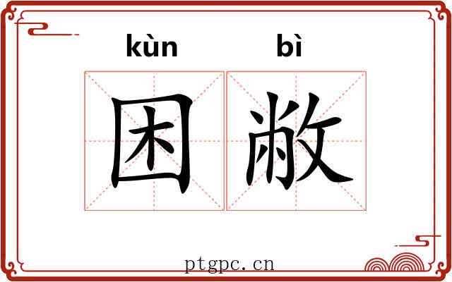 困敝