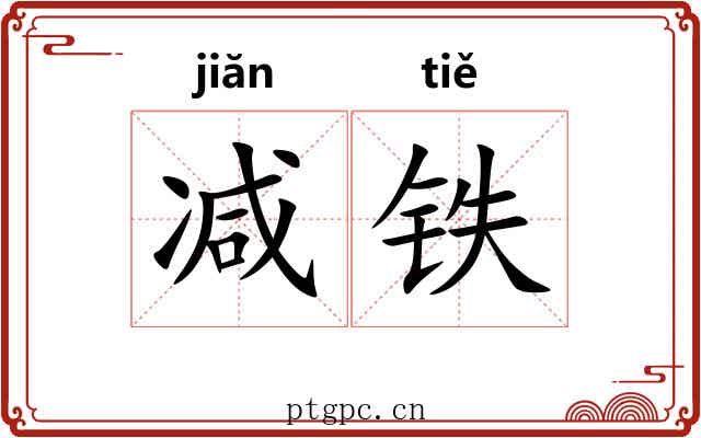 减铁