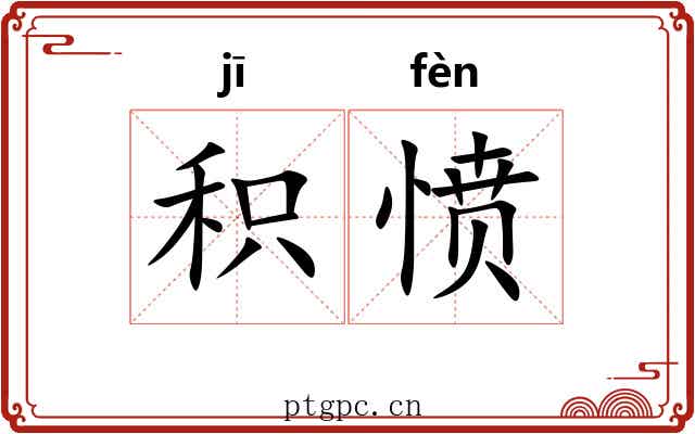 积愤 积愤