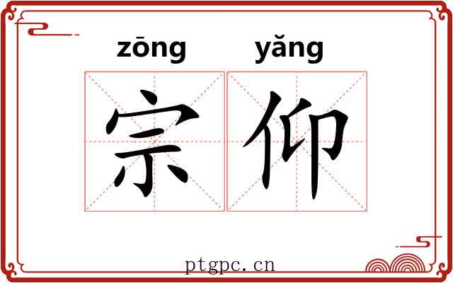宗仰 宗仰