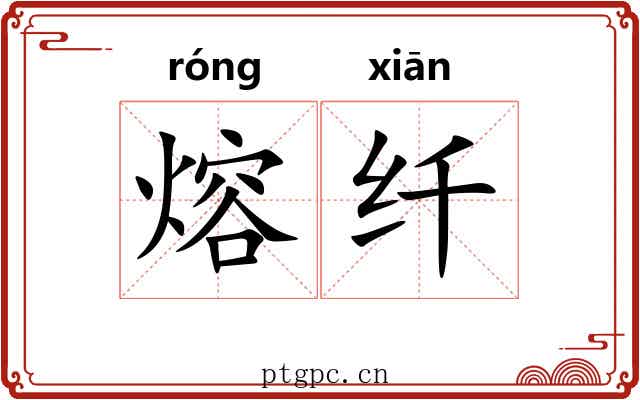 熔纤