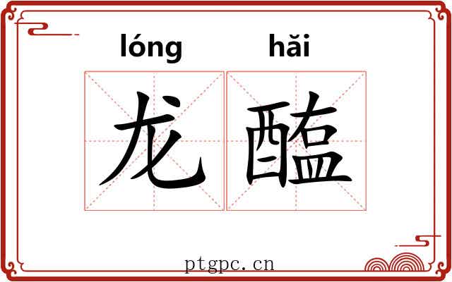龙醢