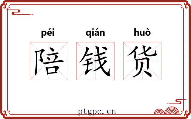 陪钱货 陪钱货