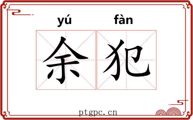 余犯 余犯