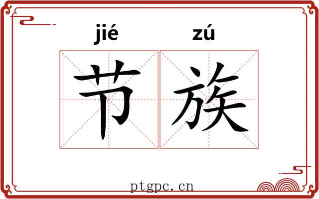 节族 节族