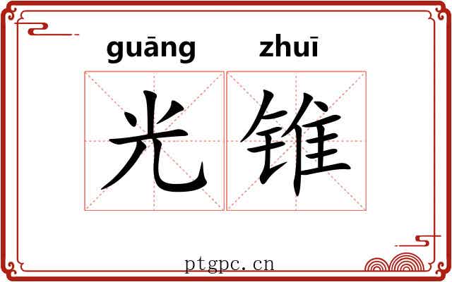 光锥 光锥