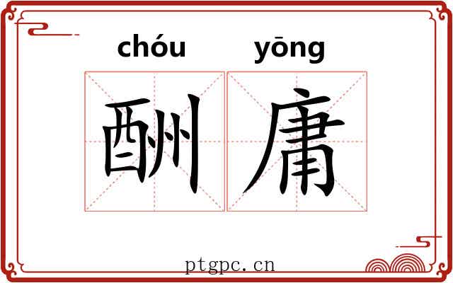 酬庸 酬庸