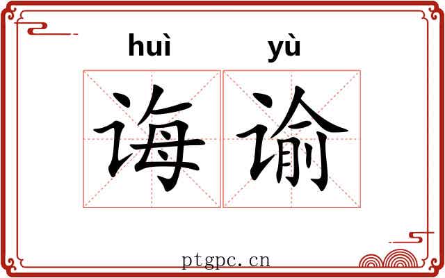 诲谕