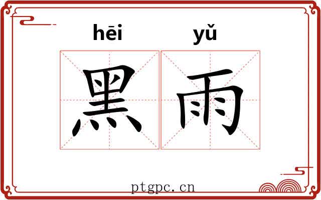 黑雨