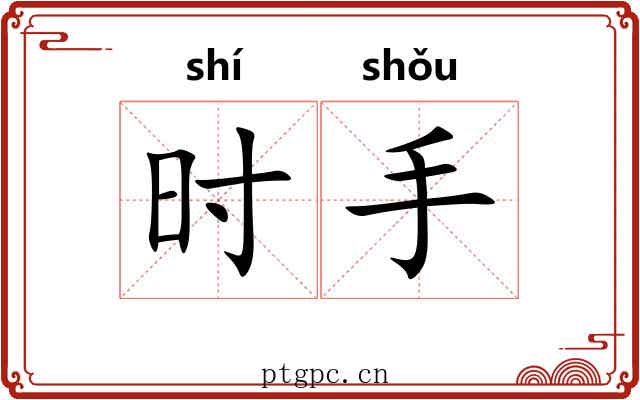 时手 时手