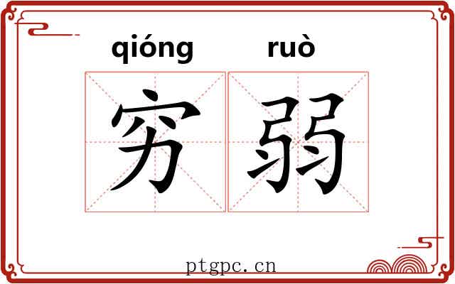穷弱 穷弱