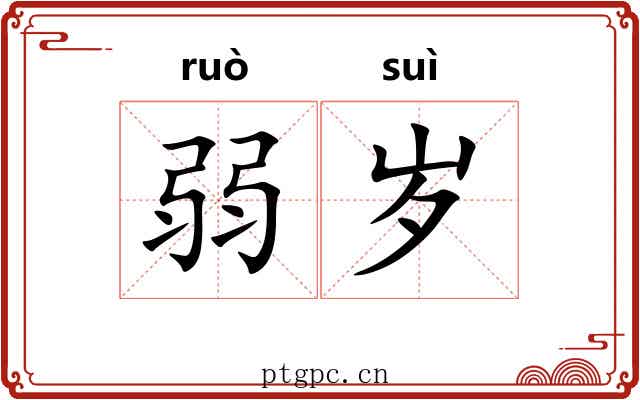 弱岁 弱岁