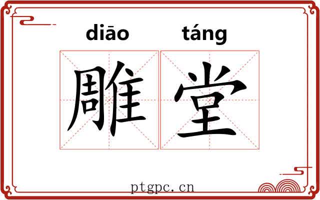 雕堂