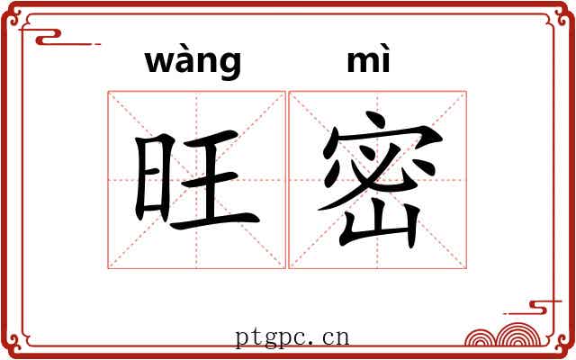 旺密