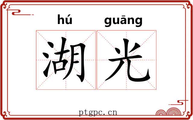 湖光