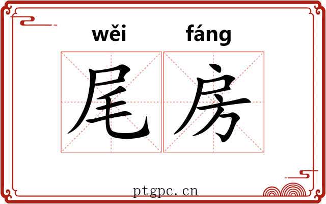 尾房