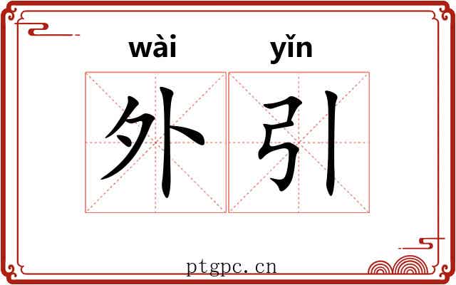 外引