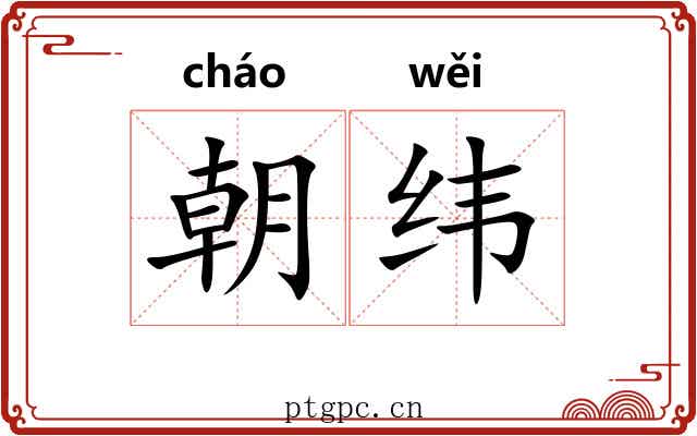 朝纬