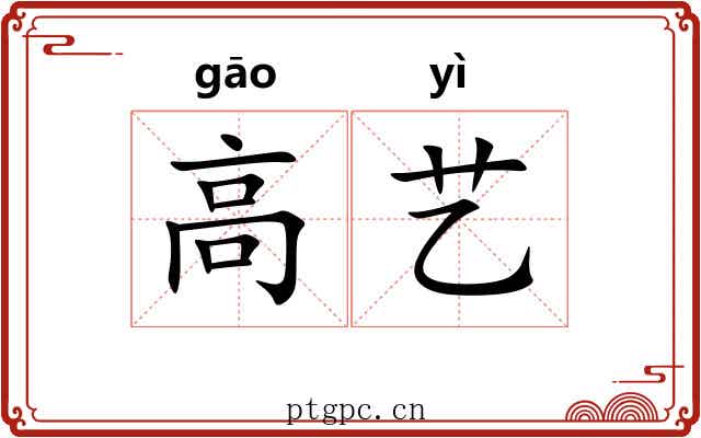 高艺 高艺