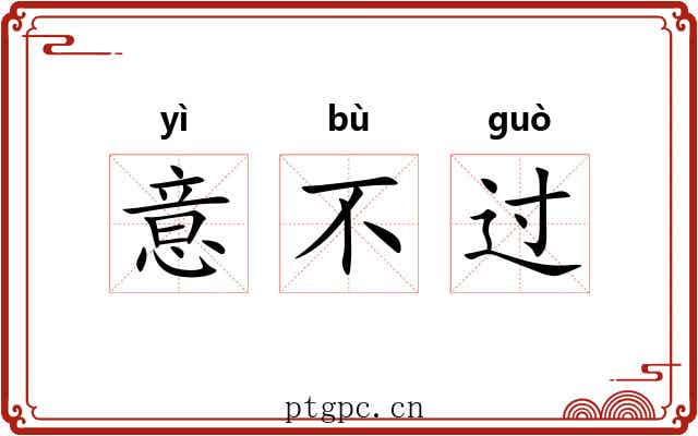意不过
