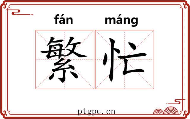 繁忙
