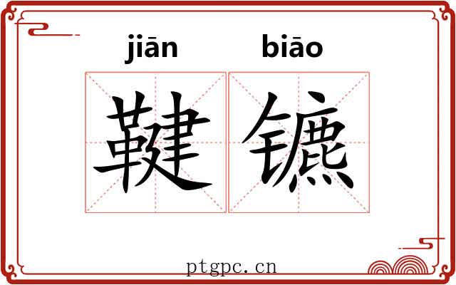 鞬镳