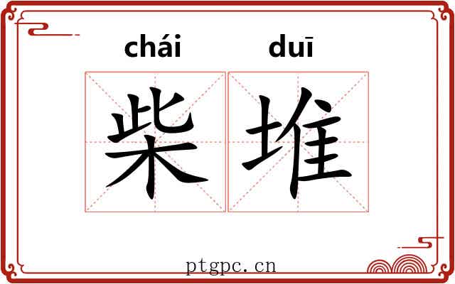 柴堆